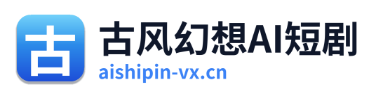古风幻想AI短剧